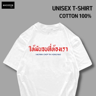 เสื้อยืด ให้มันจบที่ห้องเรา ผ้า COTTON 100%