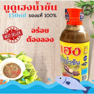 บูดูเฮงน้ำข้น บูดูเฮงสายบุรี ของดีปัตตานี สินค้า OTOP ขวด 150 มล.