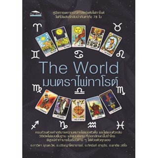 The World มนตราไพ่ทาโรต์ / ภาวิดา, ปรัชญาโหราจารย์, ทัศนันท์, พายัพ / ใหม่ (Feel Good)