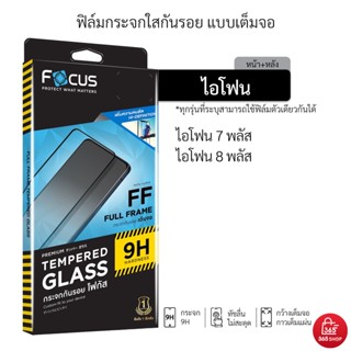 ฟิล์มโฟกัส เต็มจอ สำหรับ iPhone 7 Plus 8 Plus ฟิล์มกระจกกันรอย Focus แบบใสเต็มจอ ขอบสี