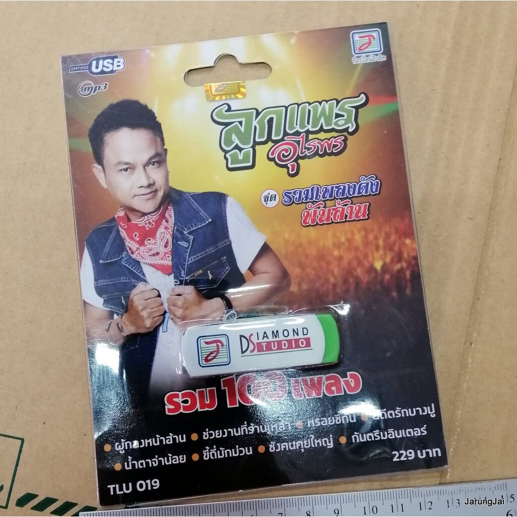 usb ลูกแพร อุไรพร รวมเพลงดังพันล้าน รวม 100 เพลง ผู้กองหน้าฮ้าน ช่วยงานที่ร้านเหล้า mp3 usb tl
