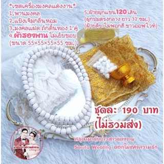 ชุดเครื่องมงคล(มงคลแฝด)+(พานทอง+แป้งเจิม)+(ฝ้ายผูกแขนมีกลิ่นหอม120เส้น)+(ผ้าห่อสินสอด+ริบบิ้น)(ยกเว้นถาดในภาพ)