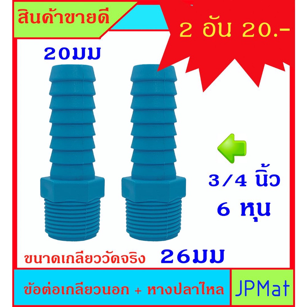 2 ชิ้น ข้อต่อเกลียวนอก + หางปลาไหล ขนาด 3/4 นิ้ว 6 หุน สำหรับต่อเกลียวสวมสายยาง ขนาด 3/4นิ้ว (6หุน) ราคาต่อ 2 ชิ้น ครับ