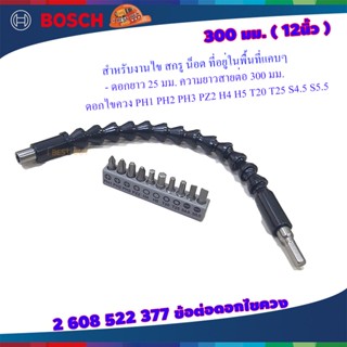 BOSCH 2608522377 ข้อต่อดอกไขควง11Pcs.(ข้อต่อแบบงอได้ 360 องศา พลาสติก 300mm.,ชุดดอกไขควง)