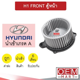 โบลเวอร์ นำเข้า ฮุนได H1 ตู้หน้า โบเวอร์ แอร์รถยนต์ BLOWER HYUNDAI H-1 FRONT 126 024