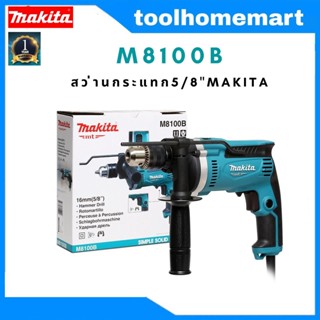 สว่านกระแทก 5/8 นิ้ว MAKITA M8100B / รุ่นเดียวกับ MT814