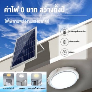 ไฟโซล่าเซลล โคมไฟเพดาน 150W ไฟ LED สว่าง โคมไฟเพดาน แสงวอร์ม/ไฟสีขาว สว่างอัตโนมัติเมื่อฟ้ามืด