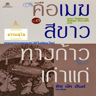 คือเมฆสีขาว ทางก้าวเก่าแก่ เล่ม 3