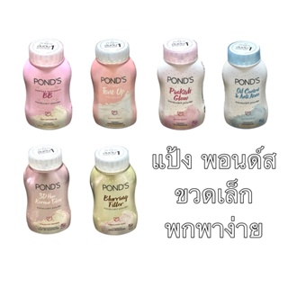 แป้งพอนด์ส แป้งฝุ่น ขวดเล็ก แป้งทาหน้า หน้าใส หน้าเนียน หน้า…