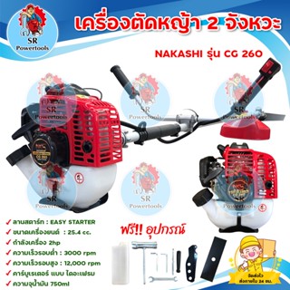 NAKASHI เครื่องตัดหญ้า 2 จังหวะ BRUSH CUTTER 2 Stroke  รุ่น CG 260 น้ำหนักเบา ( เก็บเงินปลายทาง)