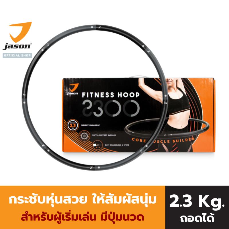 JASON Fitness Hoop 2300 – เจสัน ฮูล่าฮุ๊ป ถอดประกอบได้ ออกแบบเป็นคลื่น ช่วยนวดสลายไขมัน (2.3 กิโล) (10JS00182) – โปรปัง