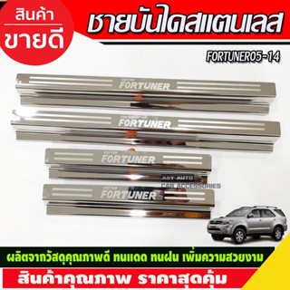 ชายบันได สแตนเลส โตโยต้า ฟอจูนเนอร์ Toyota Fortuner 2005 2006 2007 2008 2009 2010 2012 2013 2014 (RI)