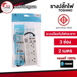 รางปลั๊กไฟ TOSHINO 3 ช่อง3 สวิตช์ สายยาว 2 เมตร รุ่น ECO-32 (10A/2300W) มีระบบป้องกันไฟกระชาก ของแท้ 100%