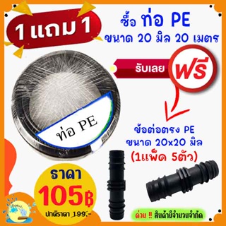 *ซื้อ1แถมฟรี 1* ท่อพีอี ท่อเกษตร ท่อPE 20 มม.20 เมตร แถมฟรี ข้อต่อตรงพีอี 5 ตัว ระบบน้ำ ระบบสปริงเกอร์