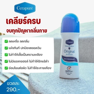 Cerapure (เซราพิวเร่) โรลออน ระงับกลิ่นกาย ลดเหงือ สูตรออริจินอล ขนาด 70 ml ของแท้ พร้อมส่ง