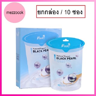 (ยกกล่อง/10ซอง) Belov Moods 3D Yogurt Black Pearl 38ml บีลอฟ มูดส์ โยเกิร์ต ไข่มุกดำ ทรีดี มาส์ค แผ่นมาส์กหน้า