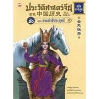 ประวัติศาสตร์จีน ฉบับการ์ตูน 20 : ชนเผ่าสัประยุทธ์ (ฉบับการ์ตูน)