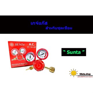 เกจ์แก๊ส สำหรับชุดเชื่อม ยี่ห้อ Sunta