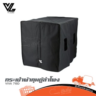 กระเป๋าผ้าคุมตู้ลำโพง VIVA 718D ของแท้ ราคาถูก ส่งไว (ใบกำกับภาษีทักเเชทได้เลยค่ะ) ฮิปโป ออดิโอ Hippo Audio