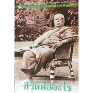 ชีวิตคืออะไร​ หนังสือดี​ 100​ ปี​พุทธทาส ***หนังสือสภาพ 60-70%***สำหรับผู้ที่รับสภาพหนังสือเก่าได้เท่านั้น