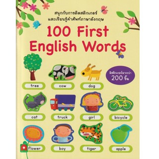 Aksara for kids หนังสือเด็ก สนุกกับการติดสติกเกอร์ 100 FIRST ENGLISH WORDS