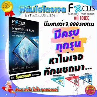 FOCUS ฟิล์มไฮโดรเจล iPad / Samsung Tab / Huawei Tab / Tablet ทุกรุ่น และมีอีกหลายๆรุ่นมากว่า 3,000 รุ่น สนใจรุ่นไนทักแชท