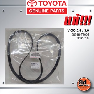 (แท้ศูนย์) สายพานหน้าเครื่อง / สายพานไดชาร์ท TOYOTA VIGO 2.5 / 3.0 / โตโยต้า วีโก้ ดีเซล / 90916-T2006 / 7PK1516