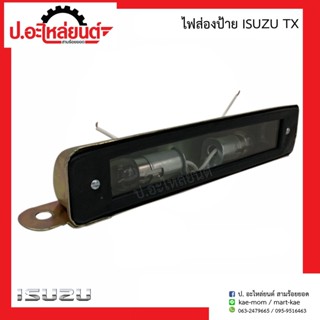 ไฟส่องป้ายรถ อีซูซุ ทีเอ็ก (ISUZU TX)ยี่ห้อ TS