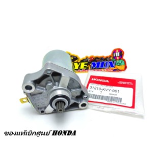 มอเตอร์สตาร์ท ไดร์สตาร์ท ของแท้เบิกศูนย์ Honda click-110i click-110 scoopy-i zoomer-x air blade รหัส 31210-KVY-961