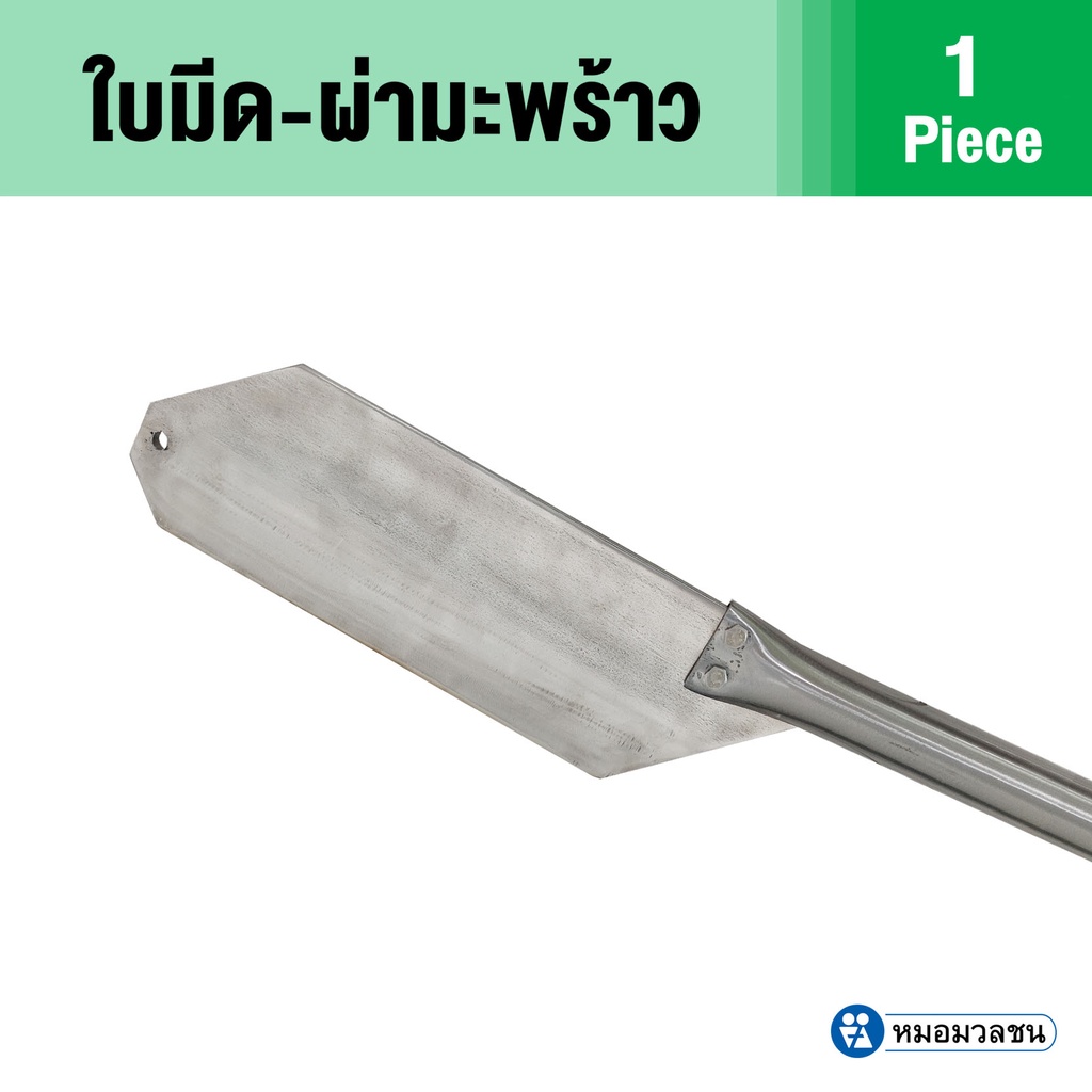 หมอมวลชน ใบมีด-ผ่ามะพร้าว ใบมีดสเตนเลส เกรด A คมกริบ