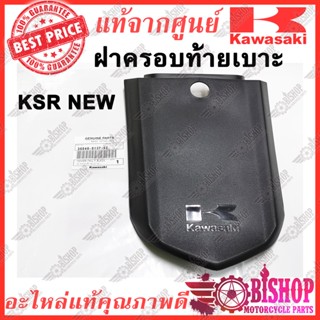 ฝาครอบท้ายเบาะ KSR NEW แท้ศูนย์ KAWASAKI รหัส 36040-0107-6Z ฝาครอบเบาะ ฝาปิดท้ายเบาะ เฉพาะตัว NEW KSR 110