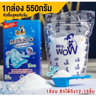 🔥ส่งฟรี🔥 ผงซักฟอก มิสซีสว้าว สูตรเข้มข้น ขจัดคราบฝังแน่น มิสซิสว้าว ปรับผ้านุ่มในตัว