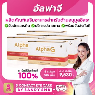 ◣อัลฟาจี - alpha g◥ (6 กล่อง) ของแท้100%: ดีเน็ทเวิร์ค  D NETWORK อาหารเสริม บำรุงเซลล์ด้านอนุมูลอิสระ การันตีจาก Shopee