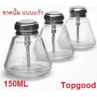 กระปุกแก้วปั้มใส่น้ำยา ขวดปั๊มน้ำยา แบบแก้ว 150ML