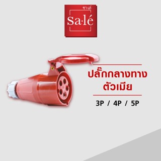 ปลั๊กกลางทางตัวเมีย IP44 (3P+E) 16A,32A สีแดง 220-415V ซาเล่