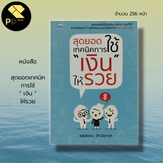 หนังสือ สุดยอดเทคนิค การใช้เงิน ให้รวย : จิตวิทยา บริหารจัดการเงิน บริหารความคิด บริหารเวลา การออมเงิน การลงทุน ทัศนคติ