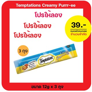 ให้ลอง WhiskasTemptations Cat Snack Creamy ขนมแมวเลีย วิสกัส เทมเทชันส์ ครีมมี่เพอเร่ 12g X 3 ถุง