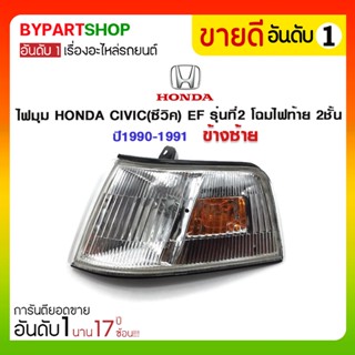 ไฟมุม HONDA CIVIC(ซีวิค) EF รุ่นที่2 โฉมไฟท้าย 2ชั้น ปี1990-1991