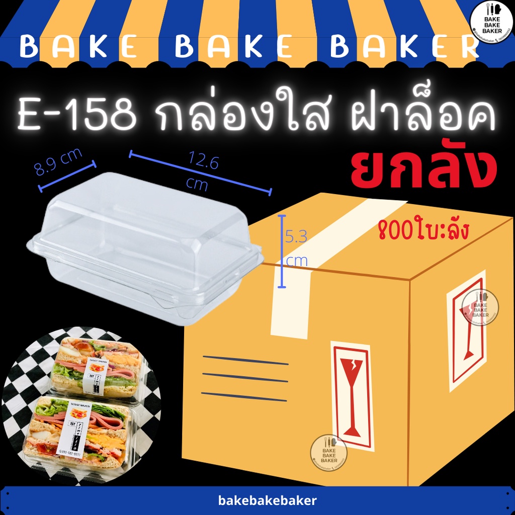 ยกลัง!!! กล่องใสฝาล็อค E-158 กล่องแซนด์วิช ( E158 FP110 FP-110 ) 16แพ็ค:ลัง
