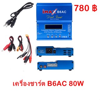 เครื่องชาร์ตแบตยี่ห้อ iMAX B6AC 80W เสียบไฟบ้าน