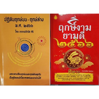 หนังสือ ฤกษ์บน ฤกษ์ล่าง 2566 โดยอาจารย์จำรัส ศิริ +พร้อมเช็คดวงชะตาประจำปีหนังสือฤกษ์งามยามดี2566