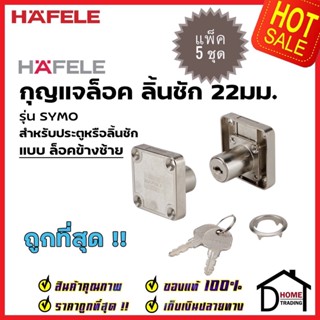 *แพ็คราคาถูก* HAFELE กุญแจล็อคลิ้นชัก ประตู สำหรับบานหนา22มม. แบบล็อคข้าง(ซ้าย) รุ่น SYMO E 482.01.123 กุญแจล็อค ลิ้นชัก