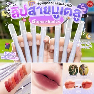 Supershades Moodtelu Lip Matte ลิปมูเตลู💄🔮