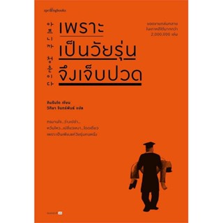 [ พร้อมส่ง ] เพราะเป็นวัยรุ่นจึงเจ็บปวด ( ฉบับเปลี่ยนปก )