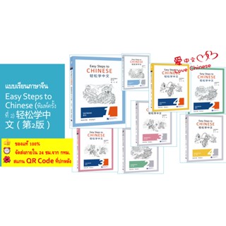 แบบเรียนภาษาจีน Easy Steps to Chinese (พิมพ์ครั้งที่ 2) เล่ม 1 /2/3/4/5 Textbook+Workbook轻松学中文（第二版）（英文版）1/2/3/4 课本+练习册