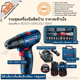 ชุดสว่านไร้สายสุดคุ้มค่า BOSCH GSR120LI รุ่นใหม่ GEN3 พร้อมตัวเลือกอีกมากมาย (ของแท้/ประกันศูนย์)