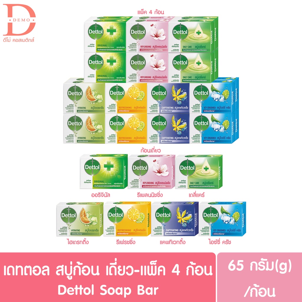 เดทตอล สบู่ก้อน Dettol Bar Soap 60/65g