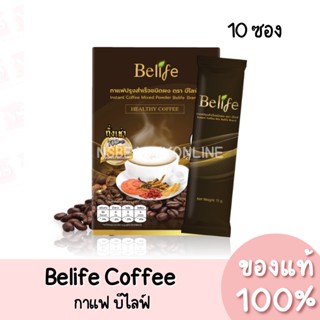 แท้💯 Belife Coffee บีไลฟ์ คอฟฟี่ กาแฟถั่งเช่าเพื่อสุขภาพ (10ซอง)