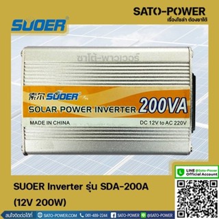 SUOER Inverter รุ่น SDA-200A 12V 200W อินเวอร์เตอร์เเปลงไฟ อินเวอร์เตอร์ เครื่องเเปลงไฟ ตัวเเปลงไฟ เเปลงจากไฟ 12V เป็...