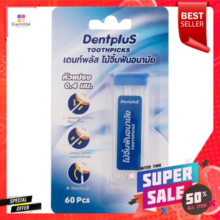 เดนท์พลัส ไม้จิ้มฟันอนามัย 60 ชิ้นDent Plus Hygienic Toothpicks 60 pcs.